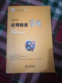 公司投资管理的核心要素与战略实践