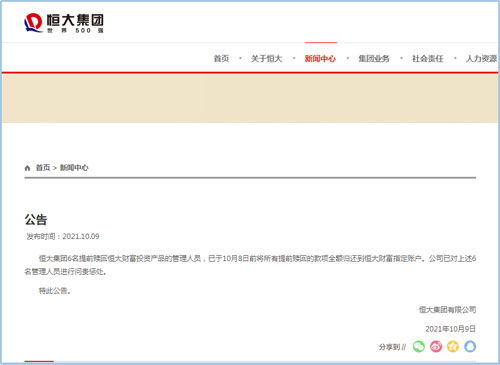 恒大问责六名管理人员 相关款项全额归还，彰显管理决心